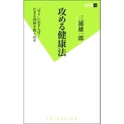 攻める健康法（双葉社） [電子書籍]