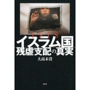 ISISイスラム国 残虐支配の真実（双葉社） [電子書籍]