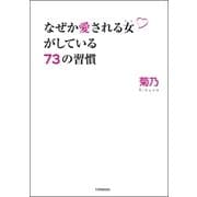 なぜか愛される女がしている73の習慣（双葉社） [電子書籍]