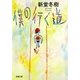 僕の行く道（双葉社） [電子書籍]