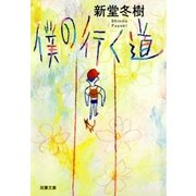 僕の行く道（双葉社） [電子書籍]