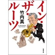 イン・ザ・ルーツ（双葉社） [電子書籍]