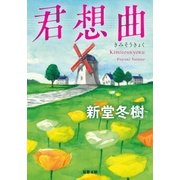 君想曲（双葉社） [電子書籍]