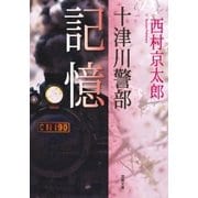 十津川警部 記憶（双葉社） [電子書籍]