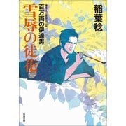 百万両の伊達男 ： 3 雪辱の徒花（双葉社） [電子書籍]