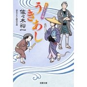 あきんど百譚 ： 3 うきあし（双葉社） [電子書籍]