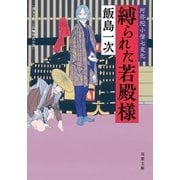 阿弥陀小僧七変化 ： 3 縛られた若殿様（双葉社） [電子書籍]