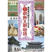 韓流時代劇がよくわかる なるほど朝鮮王朝物語（双葉社） [電子書籍]