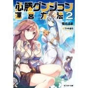 必勝ダンジョン運営方法 ： 2（双葉社） [電子書籍]