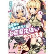 異世界の迷宮都市で治癒魔法使いやってます ： 3（双葉社） [電子書籍]