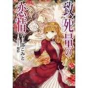 致死量の恋情（イースト･プレス） [電子書籍]