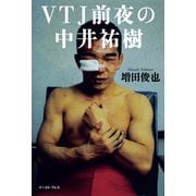VTJ前夜の中井祐樹（イースト･プレス） [電子書籍]