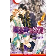 闇公爵の婚礼 ～聖獣の契り～＜単行本未収録ショート付＞【イラスト入り】（リブレ） [電子書籍]