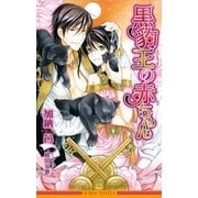 黒豹王の赤ちゃん【イラスト入り】（リブレ） [電子書籍]