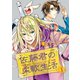 佐藤君の柔軟生活(5)（新書館） [電子書籍]