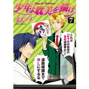 少年よ耽美を描け～BOYS BE TAMBITIOUS～（７）（新書館） [電子書籍]