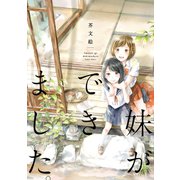 妹ができました。（新書館） [電子書籍]