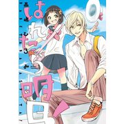 はれたら明日！（新書館） [電子書籍]