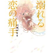 溺れる恋の痛手（新書館） [電子書籍]
