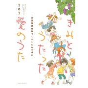 イツカミタアオイソラ・施設篇＜下＞ きみとうたった愛のうた～児童養護施設でくらしたあの頃に～（新書館） [電子書籍]