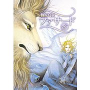 ファサード(16)（新書館） [電子書籍]