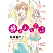 願いましては（新書館） [電子書籍]