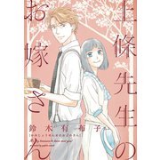 上條先生のお嫁さん（新書館） [電子書籍]