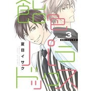 飴色パラドックス(3)【電子限定おまけ付き】（新書館） [電子書籍]