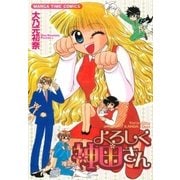 よろしく神田さん（芳文社） [電子書籍]