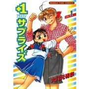 +1サプライズ 1巻（芳文社） [電子書籍]