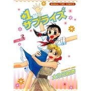 +1サプライズ 3巻（芳文社） [電子書籍]