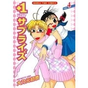 +1サプライズ 4巻（芳文社） [電子書籍]