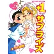 +1サプライズ 5巻（芳文社） [電子書籍]