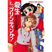 夏生ナウプリンティング！ 1巻（芳文社） [電子書籍]