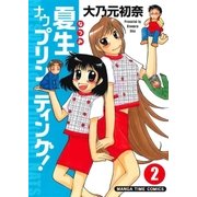 夏生ナウプリンティング！ 2巻（芳文社） [電子書籍]