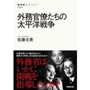 外務官僚たちの太平洋戦争（NHK出版） [電子書籍]