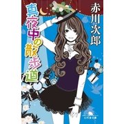真夜中の散歩道（幻冬舎） [電子書籍]
