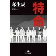 特命（幻冬舎） [電子書籍]