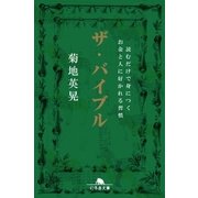ザ・バイブル 読むだけで身につくお金と人に好かれる習慣（幻冬舎） [電子書籍]