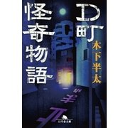 D町怪奇物語（幻冬舎） [電子書籍]