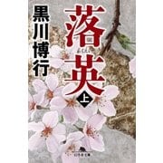 落英(上)（幻冬舎） [電子書籍]