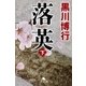 落英(下)（幻冬舎） [電子書籍]