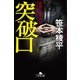 突破口 組織犯罪対策部マネロン室（幻冬舎） [電子書籍]