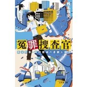 冤罪捜査官 新米刑事・青田菜緒の憂鬱な捜査（幻冬舎） [電子書籍]