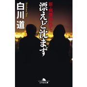 漂えど沈まず 新・病葉流れて（幻冬舎） [電子書籍]