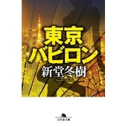 東京バビロン（幻冬舎） [電子書籍]