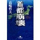 首都崩壊（幻冬舎） [電子書籍]