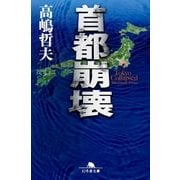 首都崩壊（幻冬舎） [電子書籍]