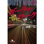 ダーティ・ワーク 弁護士観察室（幻冬舎） [電子書籍]