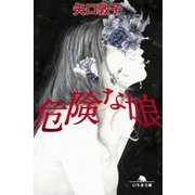 危険な娘（幻冬舎） [電子書籍]